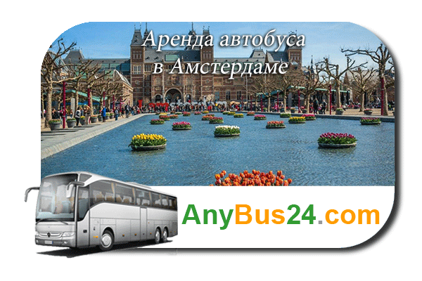 Аренда автобуса в Амстердаме