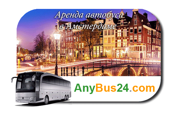 Нанять автобус в Амстердаме