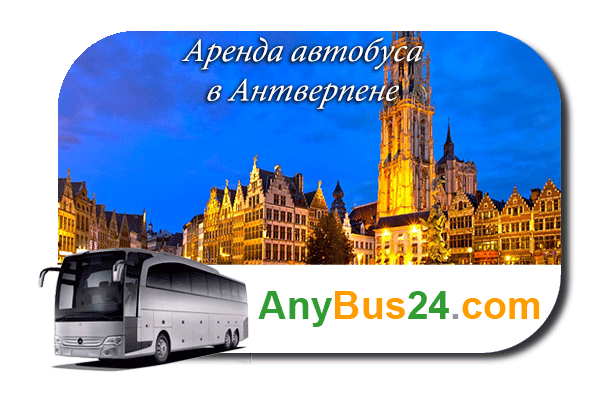 Нанять автобус в Антверпене