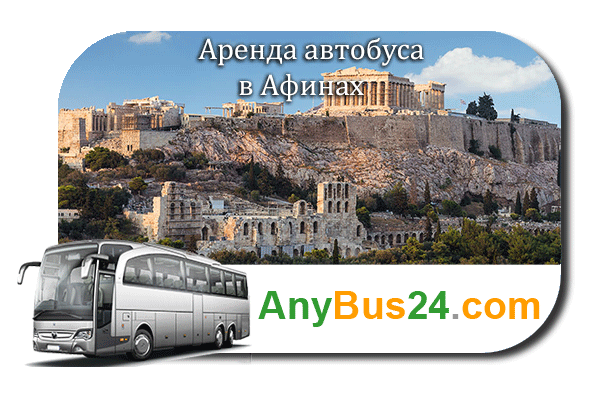 Аренда автобуса в Афинах