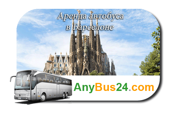 Аренда автобуса в Барселоне