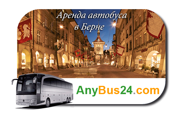 Нанять автобус в Берне