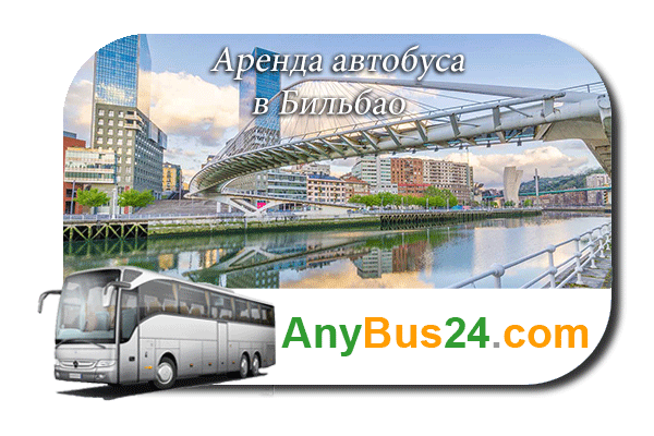 Аренда автобуса в Бильбао