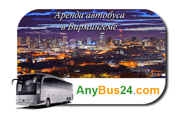 Нанять автобус в Бирмингеме