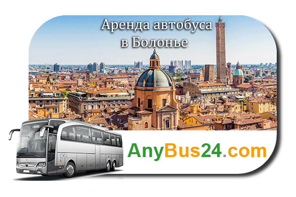 Аренда автобуса в Болонье