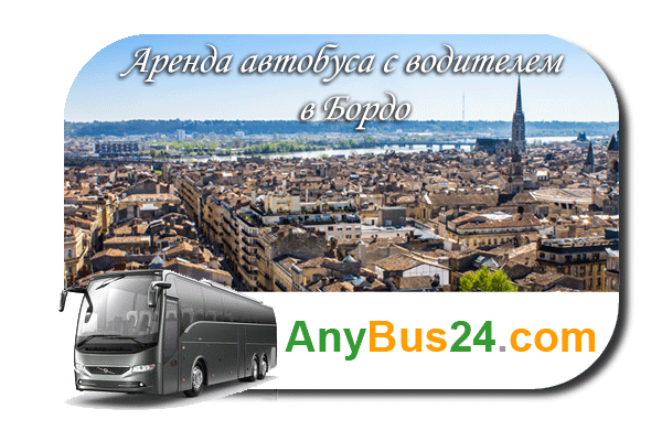 Нанять автобус в Бордо