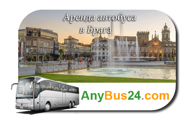 Аренда автобуса в Брага