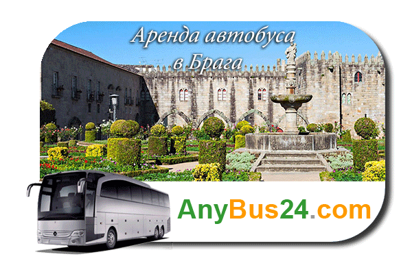 Нанять автобус в Брага