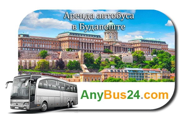 Аренда автобуса в Будапеште