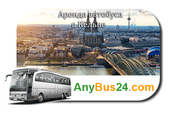 Аренда автобуса в Кёльне
