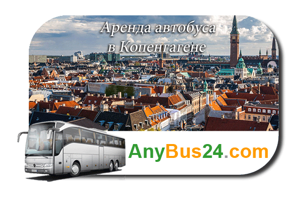 Аренда автобуса в Копенгагене