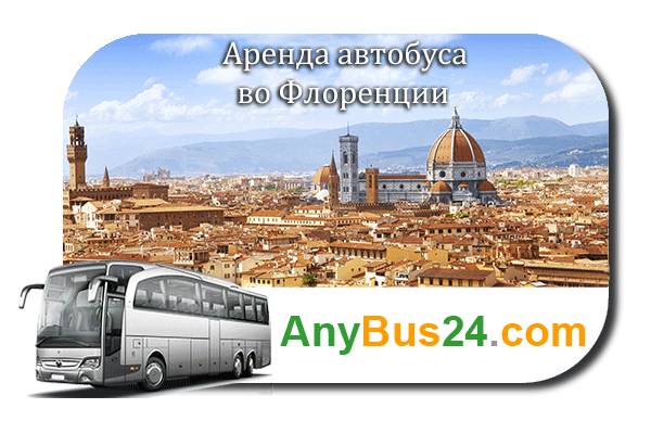Аренда автобуса во Флоренции