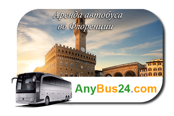 Нанять автобус во Флоренции