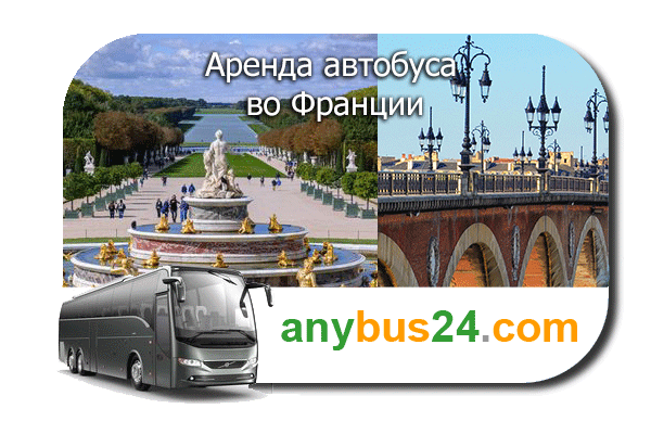 Аренда автобуса во Франции