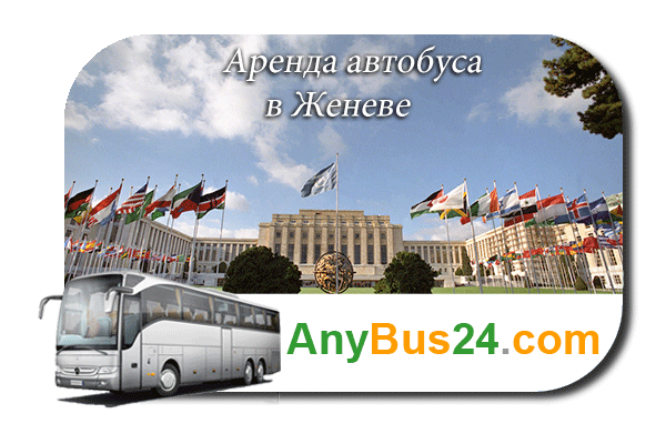 Аренда автобуса в Женеве