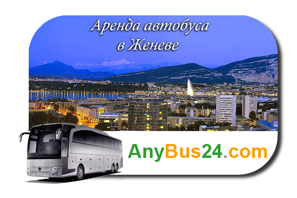 Нанять автобус в Женеве