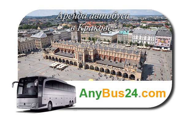 Нанять автобус в Кракове