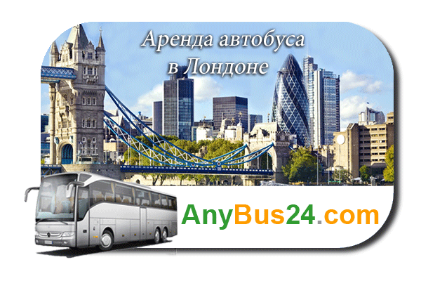Аренда автобуса в Лондоне