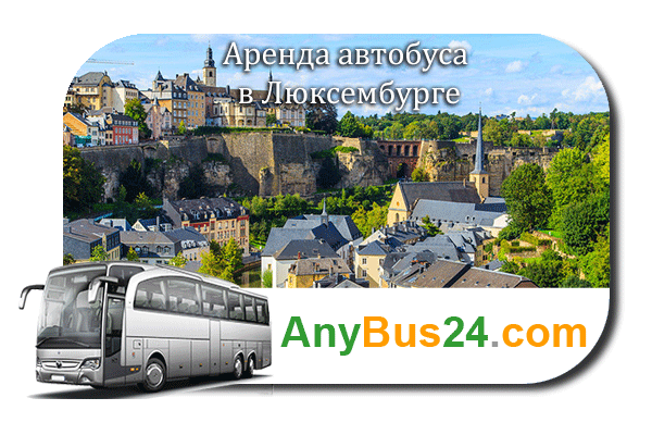 Аренда автобуса в Люксембурге