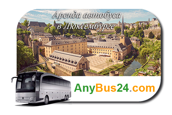 Нанять автобус в Люксембурге