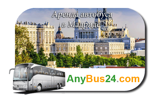 Аренда автобуса в Мадриде