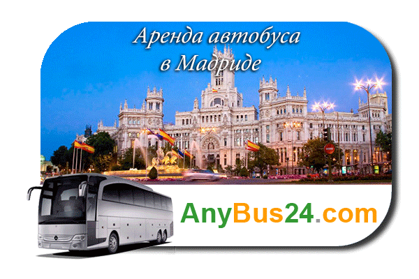 Нанять автобус в Мадриде
