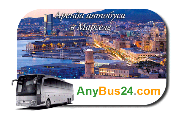 Нанять автобус в Марселе