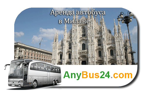 Аренда автобуса в Милане