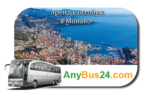 Аренда автобуса в Монако