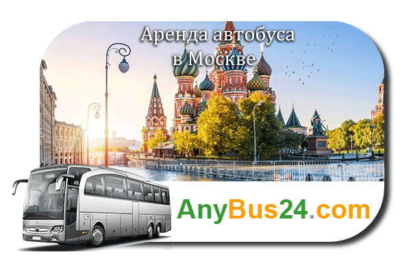 Аренда автобуса в Москве