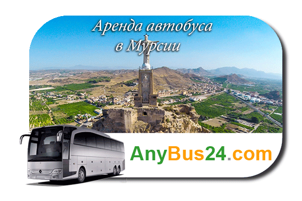 Нанять автобус в Мурсии