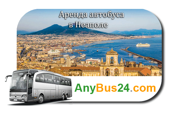 Аренда автобуса в Неаполе