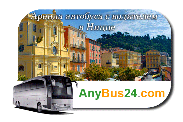 Аренда автобуса в Ницце