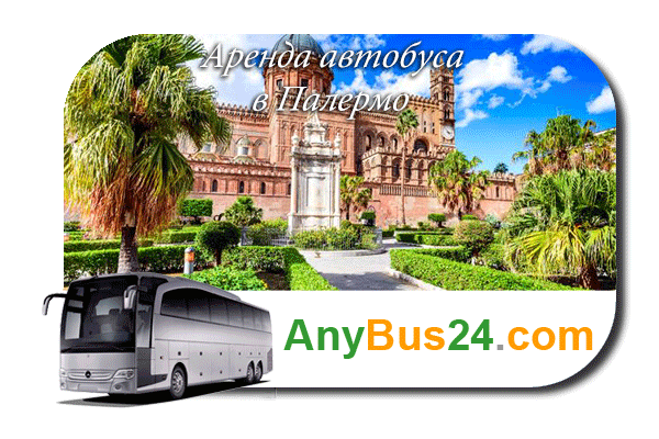 Нанять автобус в Палермо