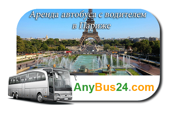 Аренда автобуса в Париже