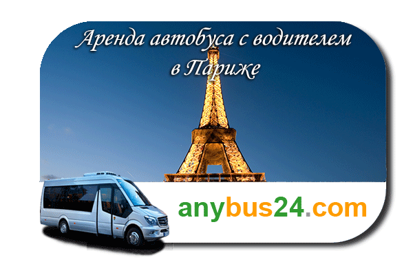 Нанять автобус в Париже