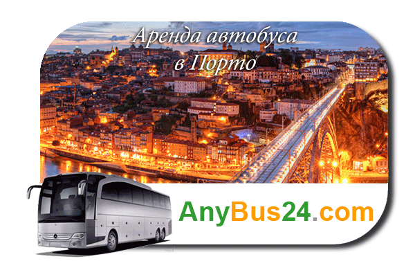Нанять автобус в Порто
