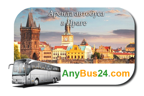 Аренда автобуса в Праге