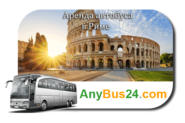 Аренда автобуса в Риме