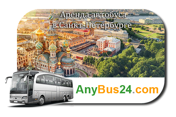 Аренда автобуса в Санкт-Петербурге