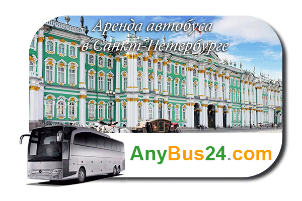 Нанять автобус в Санкт-Петербурге
