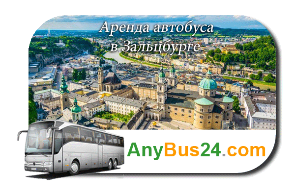 Аренда автобуса в Зальцбурге