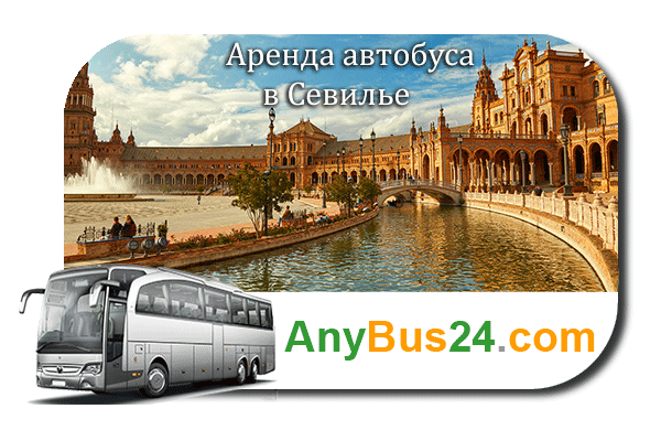 Аренда автобуса в Севилье