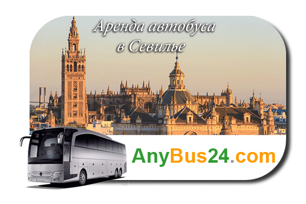 Нанять автобус в Севилье