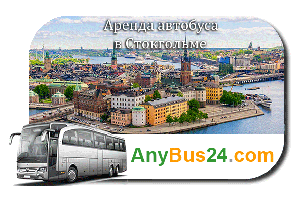 Аренда автобуса в Стокгольме