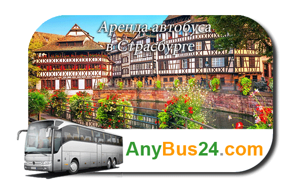 Аренда автобуса в Страсбурге