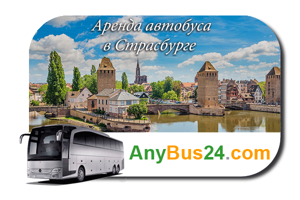 Нанять автобус в Страсбурге