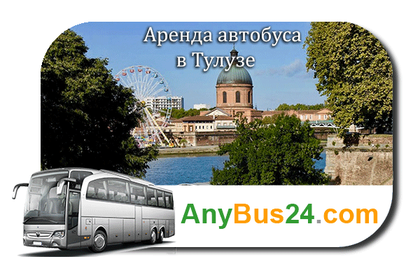 Аренда автобуса в Тулузе