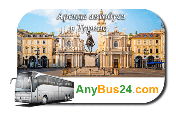 Аренда автобуса в Турине
