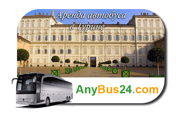 Нанять автобус в Турине
